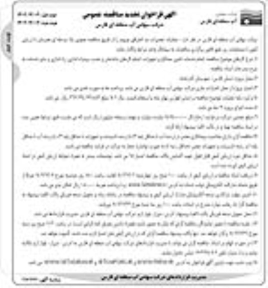 تجدید مناقصه عمومی  عملیات تعمیرات بند انحرافی چروم- نوبت دوم