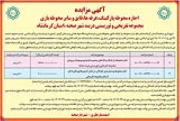 مزایده اجاره محوطه پارکینگ، غرفه ها، قایق و سایر محوطه بازی مجموعه تفریحی و توریستی