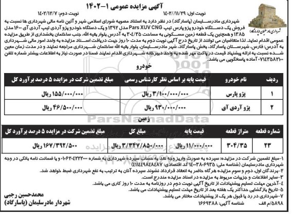 مزایده فروش یک دستگاه خودرو پژو آردی تیپ آردی و زمین ـ نوبت دوم