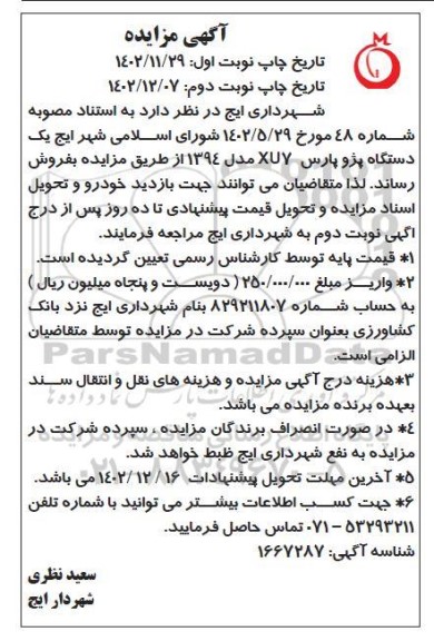 مزایده یک دستگاه پژو پارس XU7  - نوبت دوم