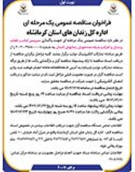 فراخوان مناقصه واگذاری سرویس ایاب و ذهاب پرسنل و اعزام و بدرقه مددجویان