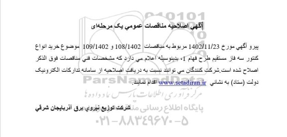 اصلاحیه مناقصه خرید کنتور سه فاز مستقیم 