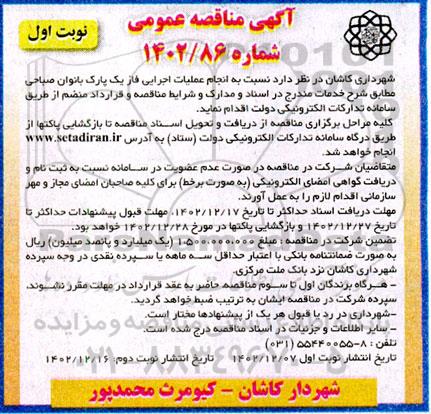 مناقصه انجام عملیات اجرایی فاز یک پارک بانوان صباحی