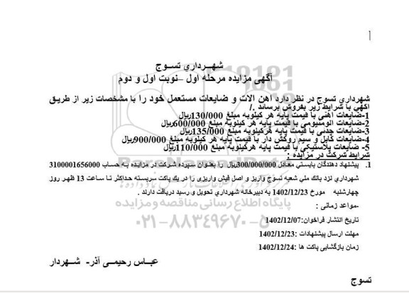 مزایده ضایعات آهنی ...