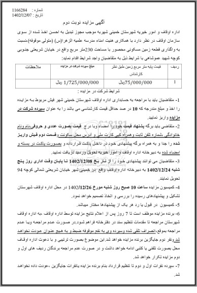 مزایده  واگذاری قطعه زمین مسکونی محصور با مساحت 230 مترمربع- نوبت دوم