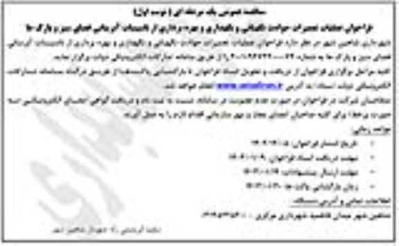 مناقصه عملیات تعمیرات حوادث نگهبانی و نگهداری و بهره برداری از تاسیسات آبرسانی فضای سبز و پارک ها 
