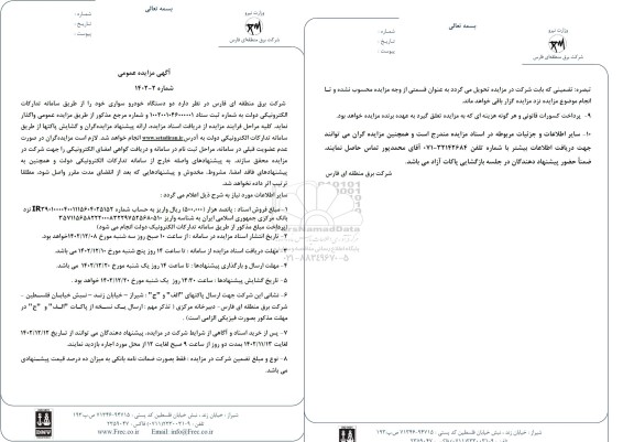 آگهی مزایده دو دستگاه خودرو سواری 