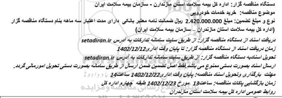 مناقصه خرید خدمات خودرویی