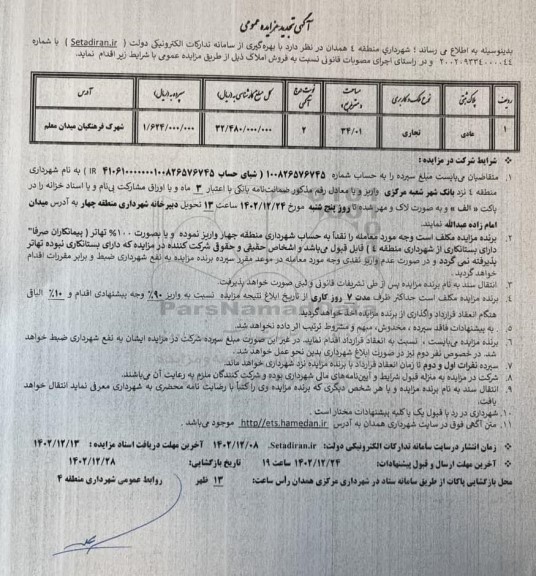 تجدید مزایده فروش املاک با کاربری تجاری