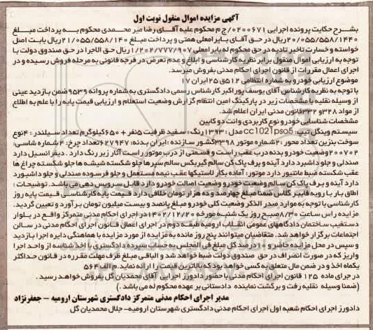 مزایده یک دستگاه سواری وانت دو کابین مدل 1393