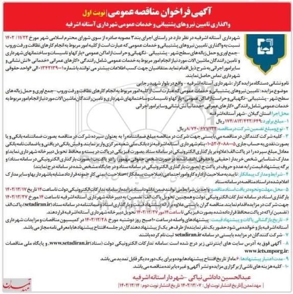مناقصه واگذاری تامین نیروهای پشتیبانی و خدمات عمومی شهرداری 