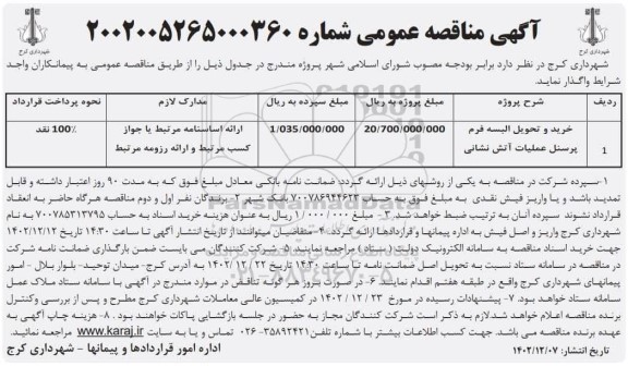 مناقصه خرید و تحویل البسه فرم پرسنل  عملیات اتش نشانی 