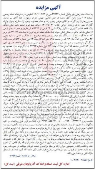  مزایده ششدانگ یک قطعه خا نه با کاربری مسکونی با پلاک ثبتی 39 فرعی از 3323 اصلی 