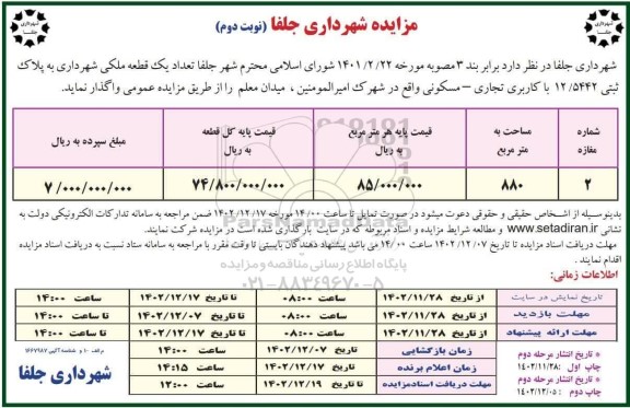 مزایده واگذاری یک قطعه ملکی شهرداری به پلاک ثبتی 12/5442 با کاربری تجاری - مسکونی نوبت دوم