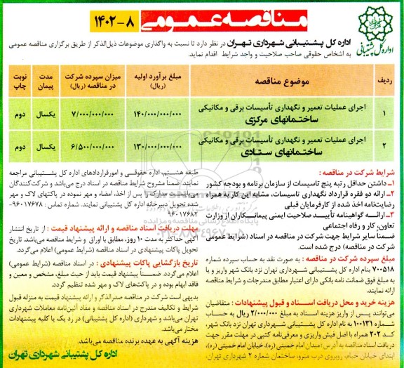 مناقصه اجرای عملیات تعمیر و نگهداری تاسیسات برقی و مکانیکی ساختمان های مرکزی و ستادی  