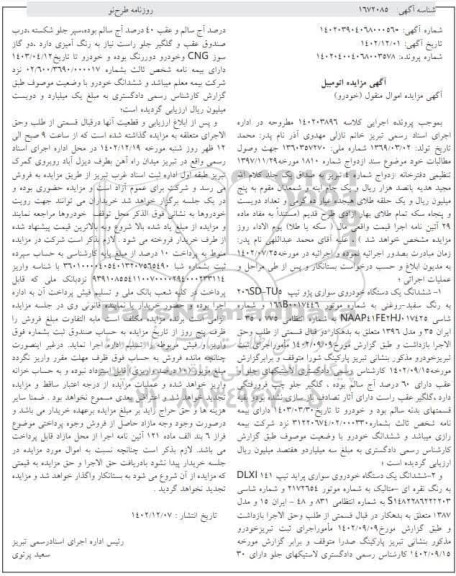 مزایده یک دستگاه خودروی سواری پژو - پراید