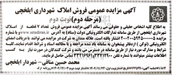 مرحله دوم مزایده فروش تعداد 7 قطعه از املاک شهرداری - نوبت دوم