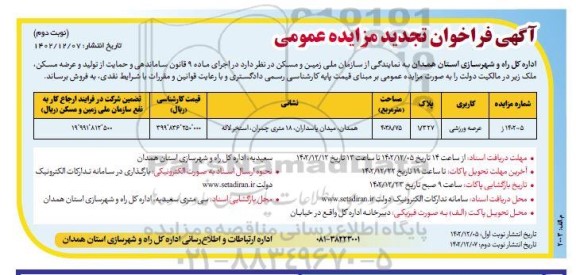تجدید مزایده فروش عرصه ورزشی به مساحت 4038.75 مترمربع  ​​​​ - نوبت دوم 