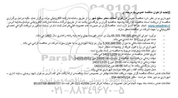 تجدید  مناقصه درزگیری آسفالت معابر سطح شهر 