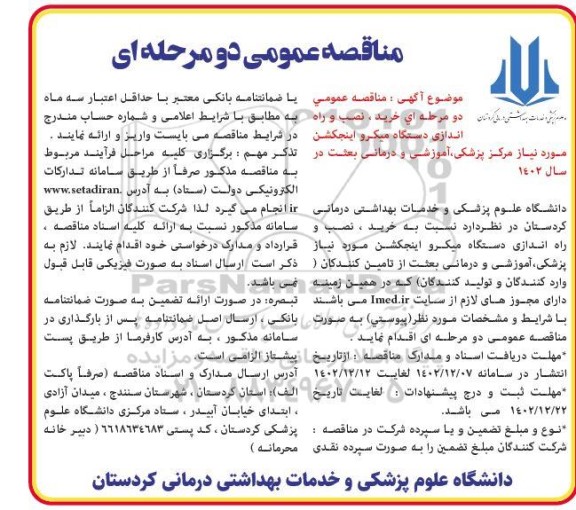 مناقصه خرید ، نصب و راه اندازی دستگاه میکرو اینجکشن 