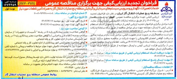 فراخوان ارزیابی کیفی خدمات تعمیرات، نگهداری و سرویس سیستمهای سرمایش و گرمایش منطقه تجدید