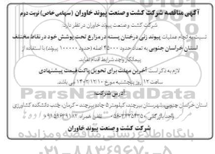 مناقصه انجام عملیات پیوند زنی درختان پسته در مزارع تحت پوشش نوبت دوم 