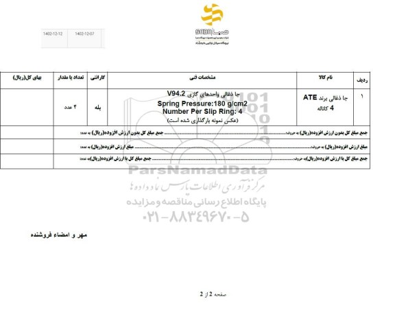 استعلام جا ذغالی  برند ATE 4 کاناله
