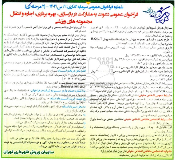 فراخوان و مزایده عمومی دعوت به مشارکت در بازسازی ، بهره برداری ، اجاره و انتقال مجموعه های ورزشی 