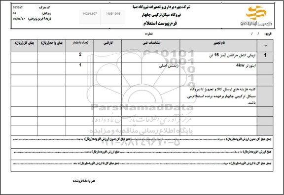 استعلام ترولی کامل جرثقیل آویز 16 تن...