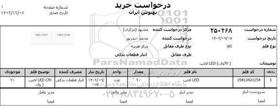 استعلام لامپ LED