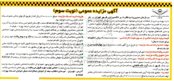 مزایده بهره برداری از امکانات ورزشی نوبت سوم