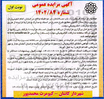 مزایده فروش یک باب ساختمان دوطبقه