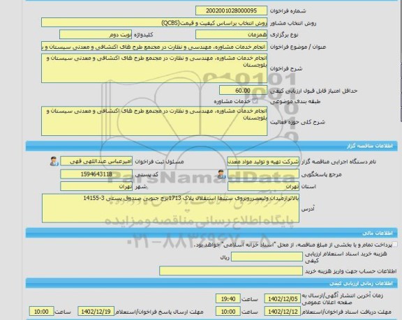 مناقصه، خرید خدمات مشاوره انجام خدمات مشاوره، مهندسی و نظارت در مجتمع طرح های اکتشافی و معدنی سیستان و بلوچستان