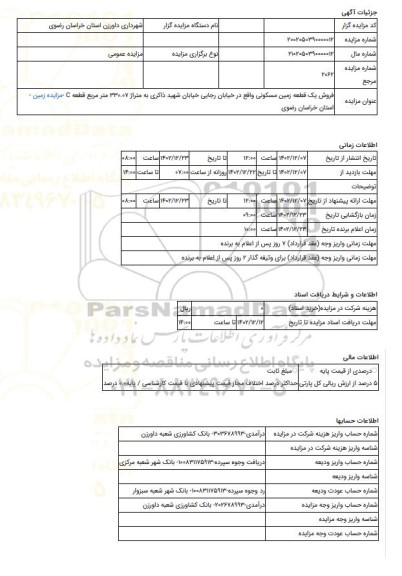 مزایده ، فروش یک قطعه زمین مسکونی واقع در خیابان رجایی خیابان شهید ذاکری به متراژ 330.07 متر مربع قطعه C -مزایده زمین  - استان خ
