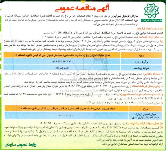 مناقصه انجام عملیات اجرایی باغ راه حضرت فاطمه (س) ...