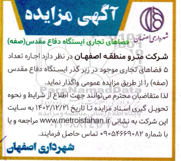 مزایده اجاره فضای تجاری ایستگاه دفاع مقدس