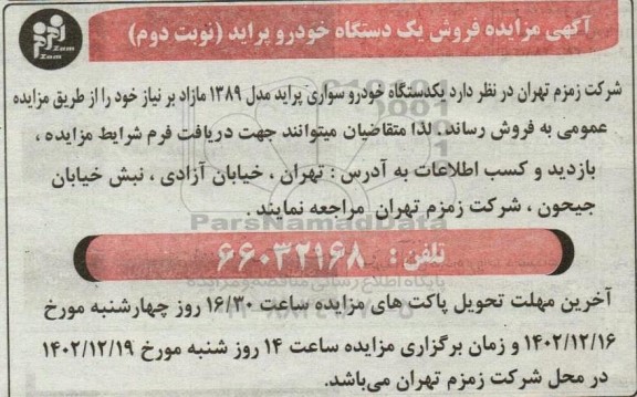  مزایده فروش یک دستگاه خودرو پراید - نوبت دوم