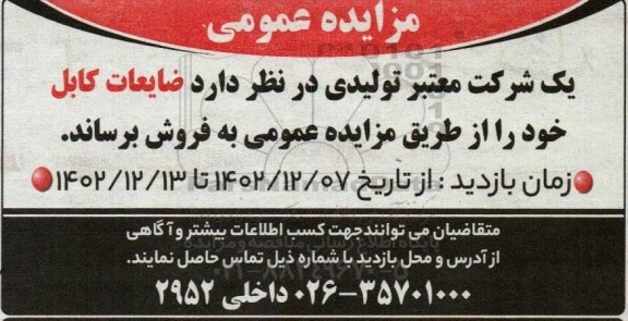 مزایده عمومی فروش ضایعات کابل