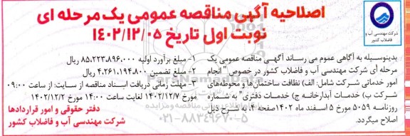 اصلاحیه مناقصه  انجام امور خدماتی شرکت...