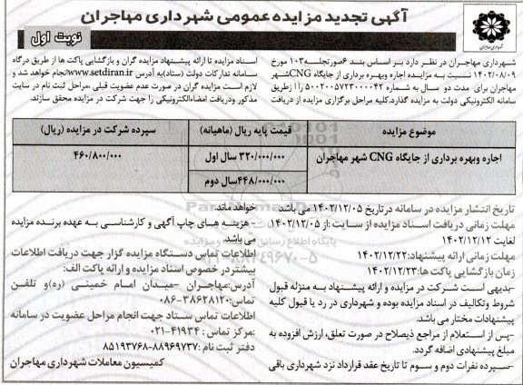 تجدید مزایده اجاره و بهره برداری از جایگاه cng شهر مهاجران 