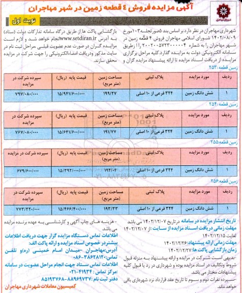 مزایده فروش 4 قطعه زمین