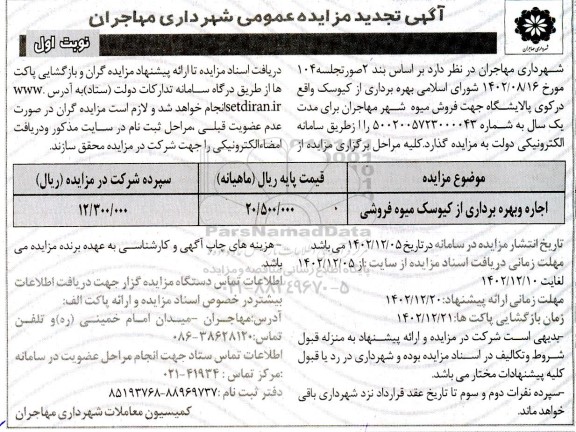 مزایده اجاره و بهره برداری از کیوسک میوه فروشی تجدید