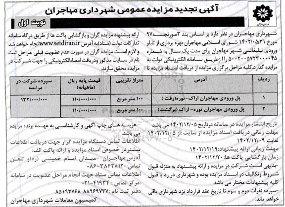 مزایده بهره برداری از تابلو ورودی تبلیغاتی تجدید