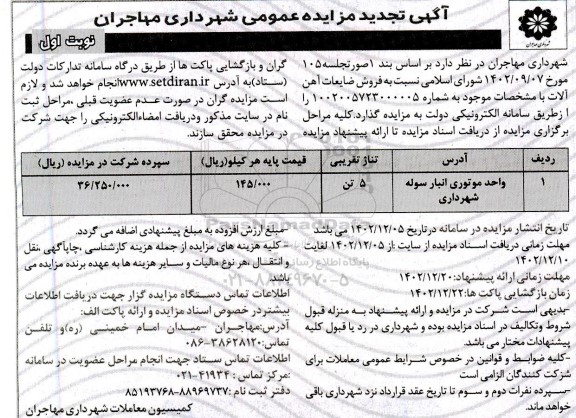 مزایده فروش ضایعات آهن آلات تجدید