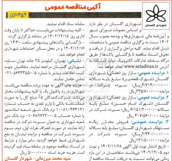 آگهی مزایده بازار روز هفتگی و فروش مخازن زباله مستهلک