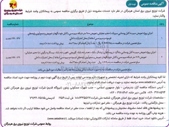 تجدید مناقصه اجرای پروژه تعویض سیم به کابل ....