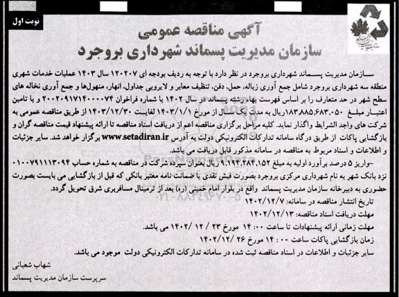 مناقصه عملیات خدمات شهری شامل جمع اوری زباله ، حمل،دفن...