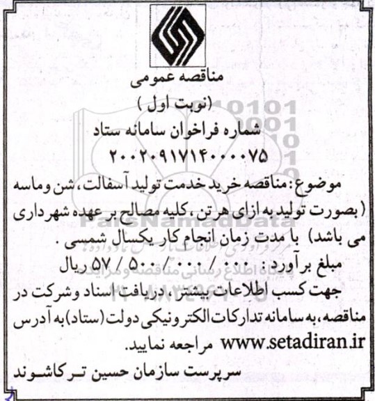 فراخوان خرید خدمت تولید آسفالت، شن و ماسه 
