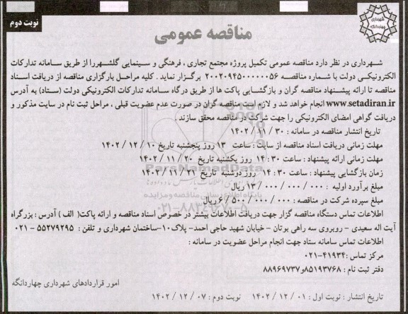 مناقصه عمومی تکمیل پروژه مجتمع تجاری، فرهنگی و سینمایی - نوبت دوم