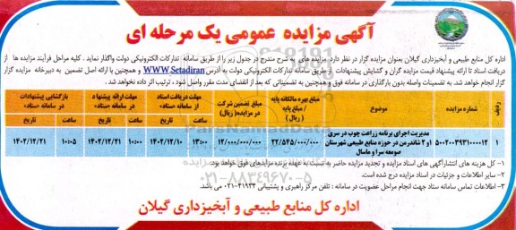 مزایده مدیریت اجرای برنامه زراعت چوب در سری 1 و 2 ...